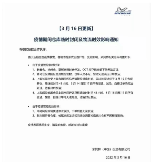 3月16日，米其林宣布米其林長(zhǎng)春倉、杭州倉、邯鄲倉已封倉停發(fā)