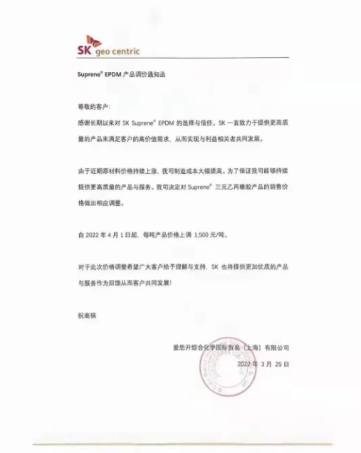 愛思開發(fā)布SK Suprene? EPDM產(chǎn)品漲價通知，自4月1日起，將該產(chǎn)品每噸價格上調(diào)1500元。