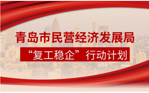 青島市民營經(jīng)濟局制定“復工穩(wěn)企”行動計劃，全力促進民營和中小企業(yè)復工復產(chǎn)。