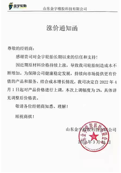 山東金宇橡膠同時對旗下產(chǎn)品進行漲價，預(yù)計自4月1日起將產(chǎn)品價格上調(diào)2%(具體詳見調(diào)整后價格表)。