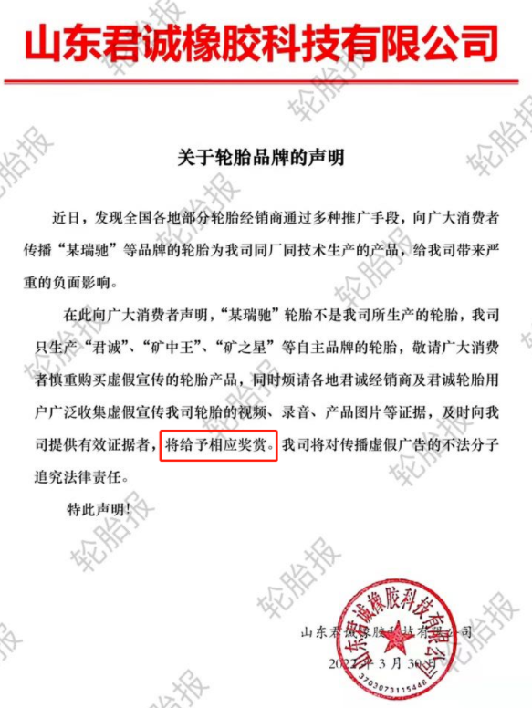 山東君誠(chéng)橡膠科技有限公司關(guān)于輪胎品牌的聲明 山東君誠(chéng)橡膠科技有限公司關(guān)于輪胎品牌的聲明