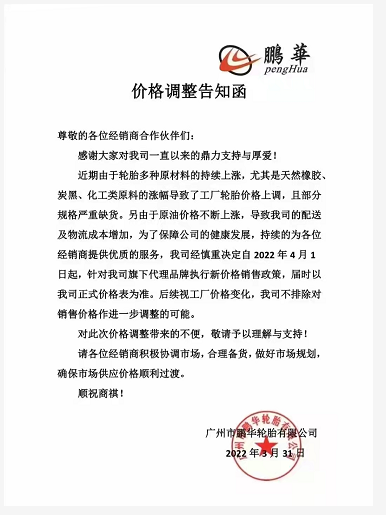 鵬華輪胎也決定自4月1日起上調(diào)旗下代理品牌的價(jià)格，漲幅以公司公布的價(jià)格表為準(zhǔn)……
