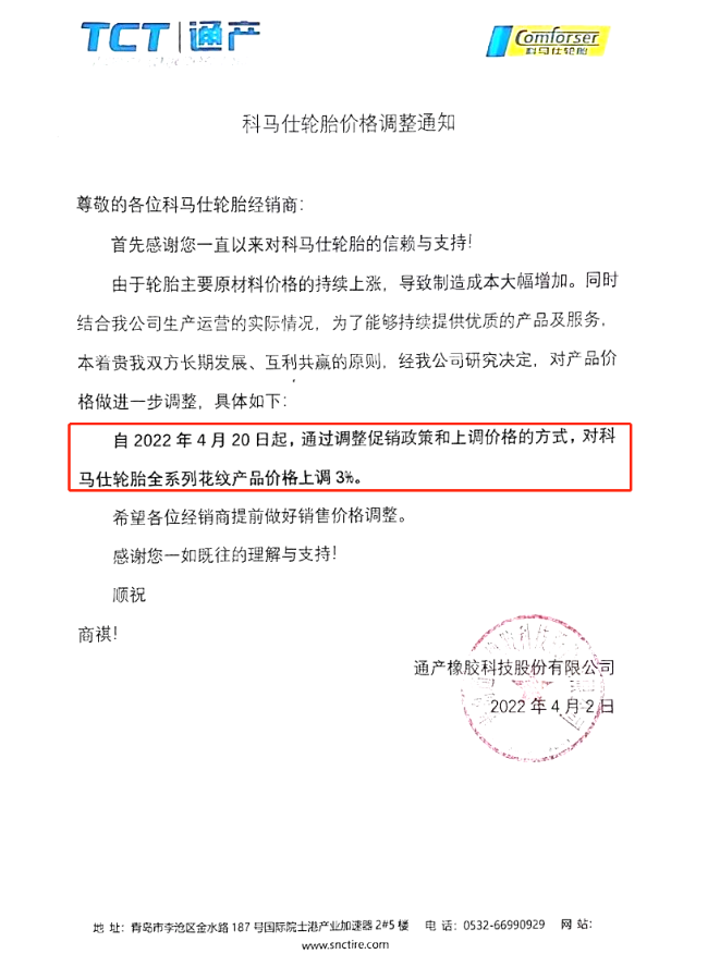 通產橡膠科技股份有限公司發(fā)布科馬仕輪胎價格調整通知