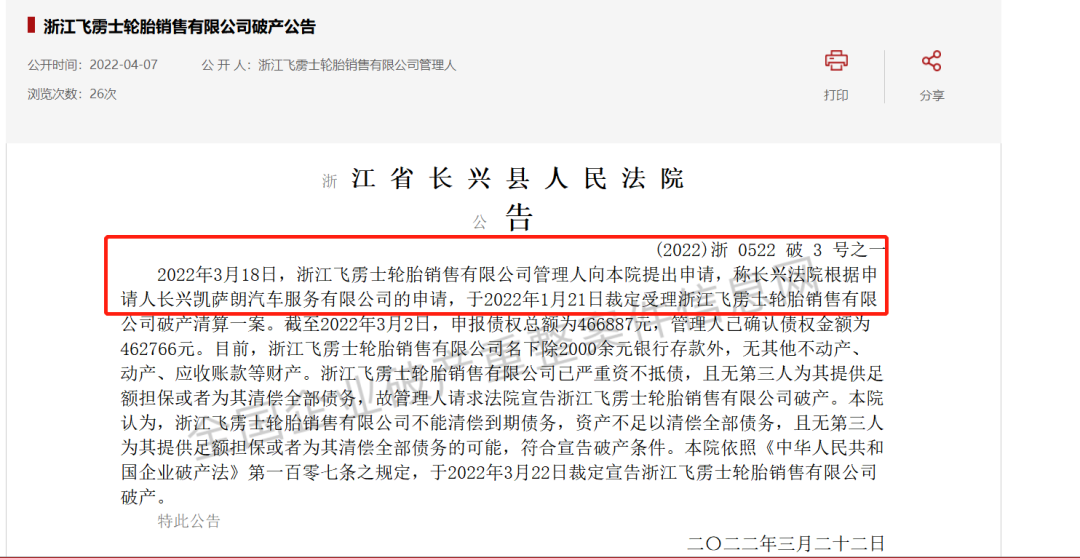 浙江省長(zhǎng)興縣人民法院宣布，浙江飛靂士輪胎銷(xiāo)售有限公司破產(chǎn)
