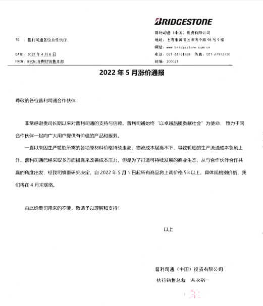 普利司通2022年5月漲價(jià)通報(bào)