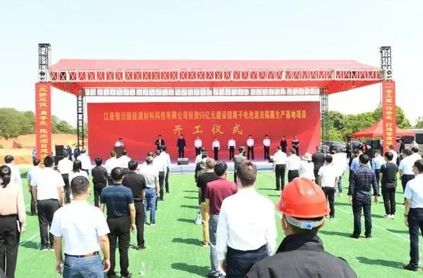 總投資55億元！江西衡川鋰離子電池隔膜項(xiàng)目正式開工