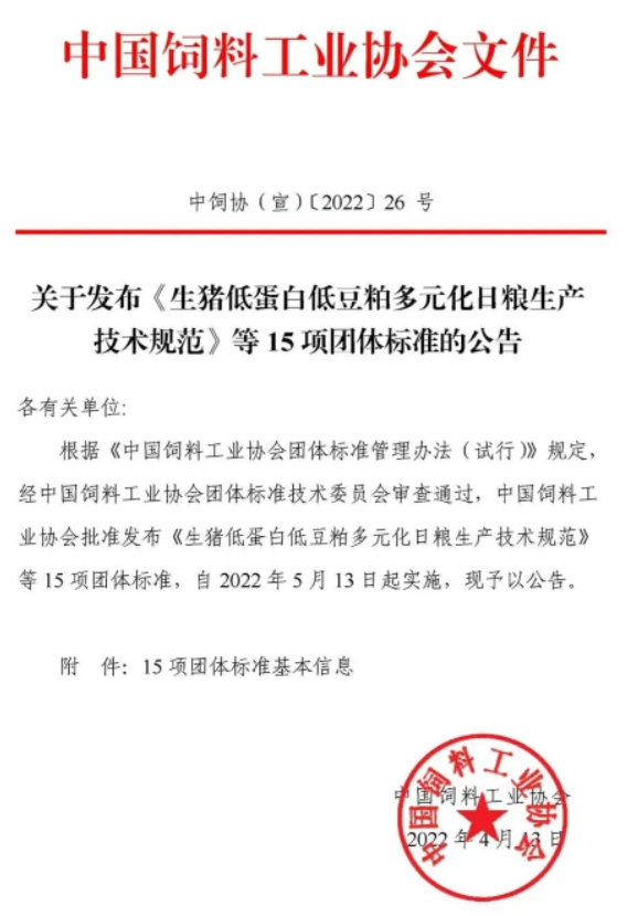 首批中國飼料工業(yè)協(xié)會(huì)團(tuán)體標(biāo)準(zhǔn)正式發(fā)布！