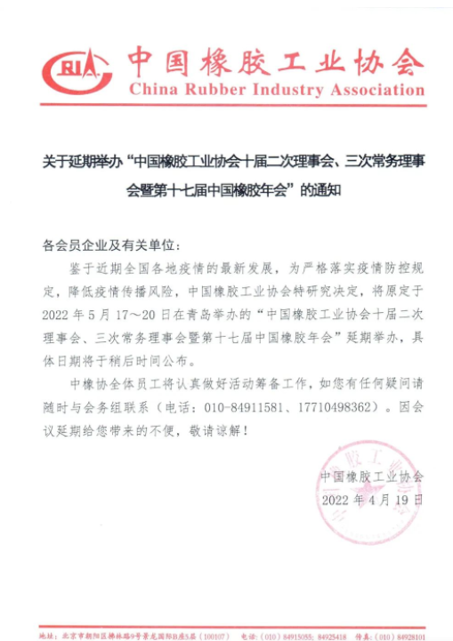 重要通知！中國橡膠年會延期