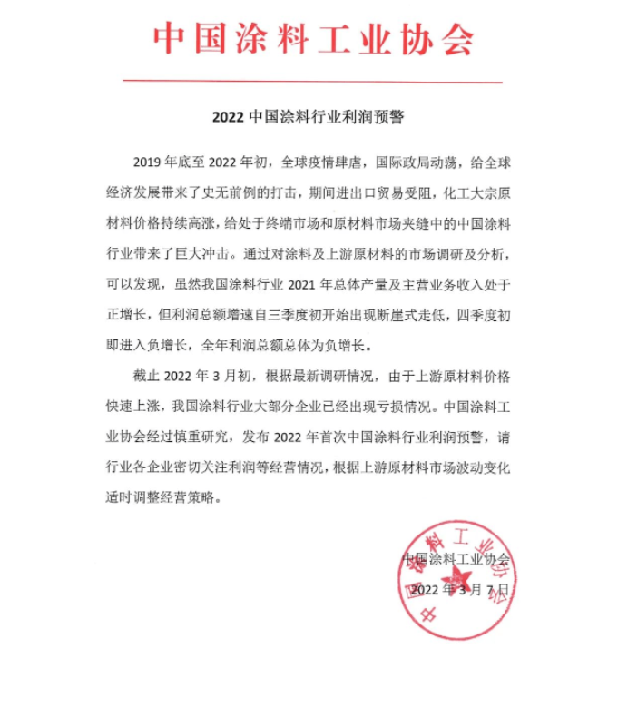 中國(guó)涂料協(xié)會(huì)通過(guò)公眾號(hào)發(fā)布《2022中國(guó)涂料行業(yè)利潤(rùn)預(yù)警》通知