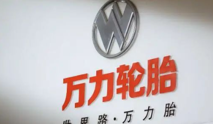 萬力輪胎投資5.8個億用于擴(kuò)建項目 萬力輪胎投資5.8個億用于擴(kuò)建項目