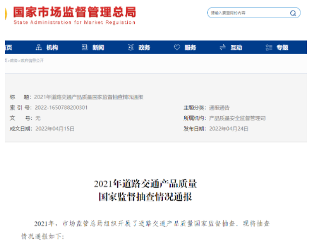 道路交通產(chǎn)品國(guó)抽通報(bào)，輪胎不合格率為8.3%