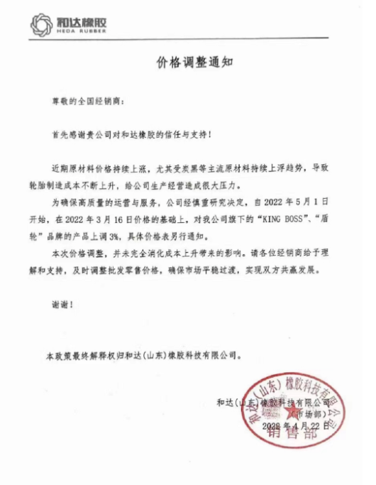 漲！漲！多家輪胎企業(yè)5月1日漲價！