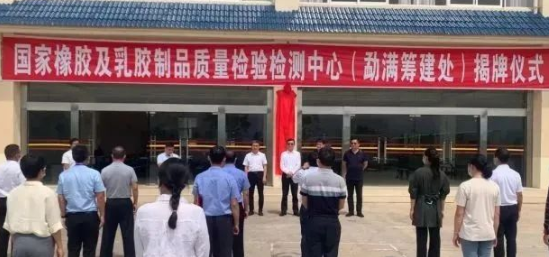 橡膠及乳膠制品質(zhì)檢中心籌建揭牌！