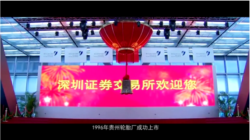 貴州輪胎在深交所成功上市，打通了資本市場(chǎng)直接融資的渠道