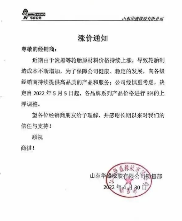 山東華盛橡膠有限公司決定自2022年5月5日起，各品牌系列產(chǎn)品價格進行3%的上浮調(diào)整。
