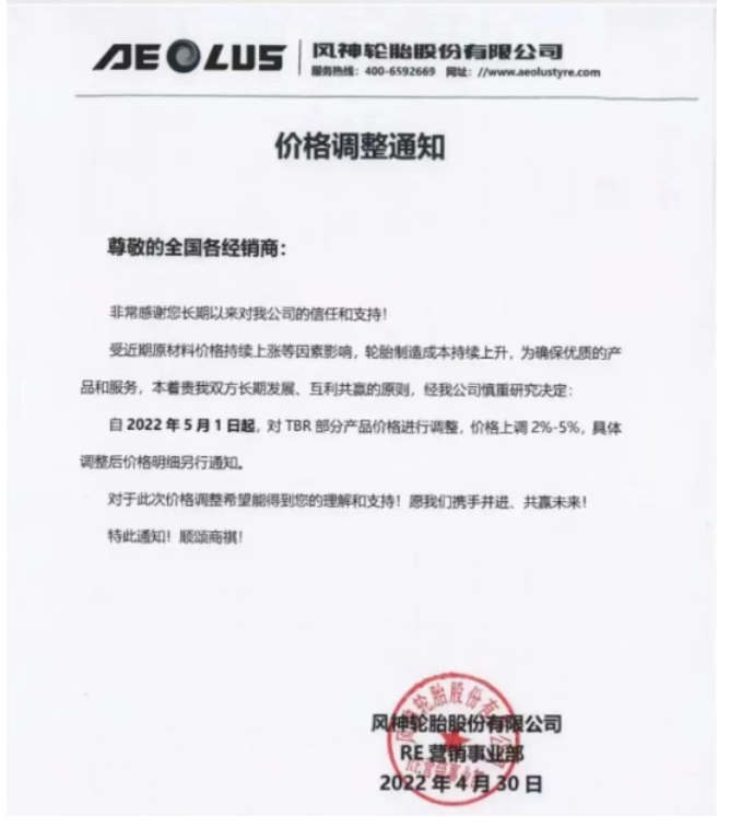 風(fēng)神輪胎決定從2022年5月1日起，對TBR部分產(chǎn)品價格調(diào)整，價格上調(diào)2%-5%。