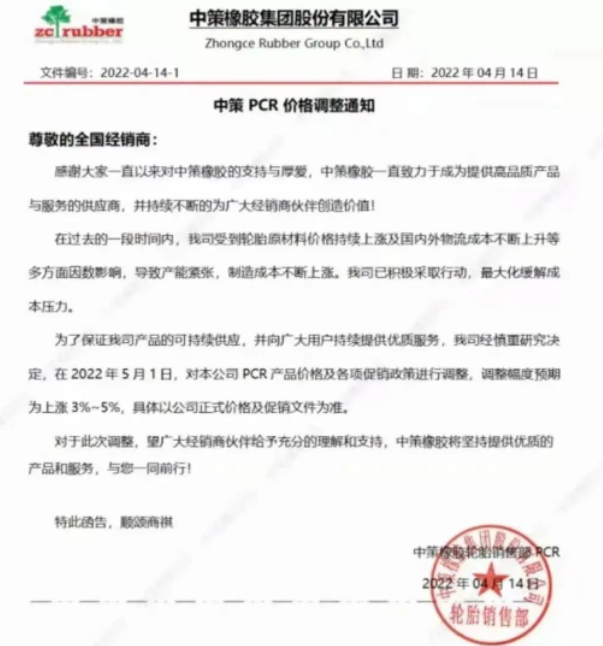 　中策橡膠決定從2022年5月1日起，對本公司PCR產(chǎn)品價格及各項促銷政策進行調(diào)整，調(diào)整幅度預(yù)期為上漲3%-5%。