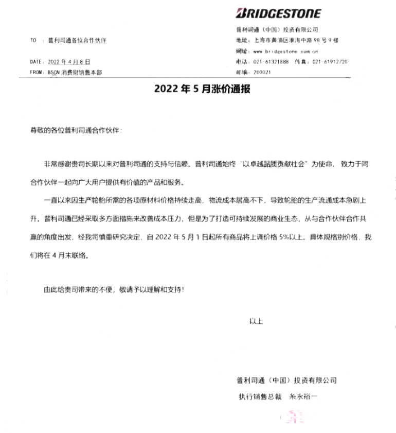 　普利司通決定在2022年5月1日起所有商品將上調(diào)價格5%以上。