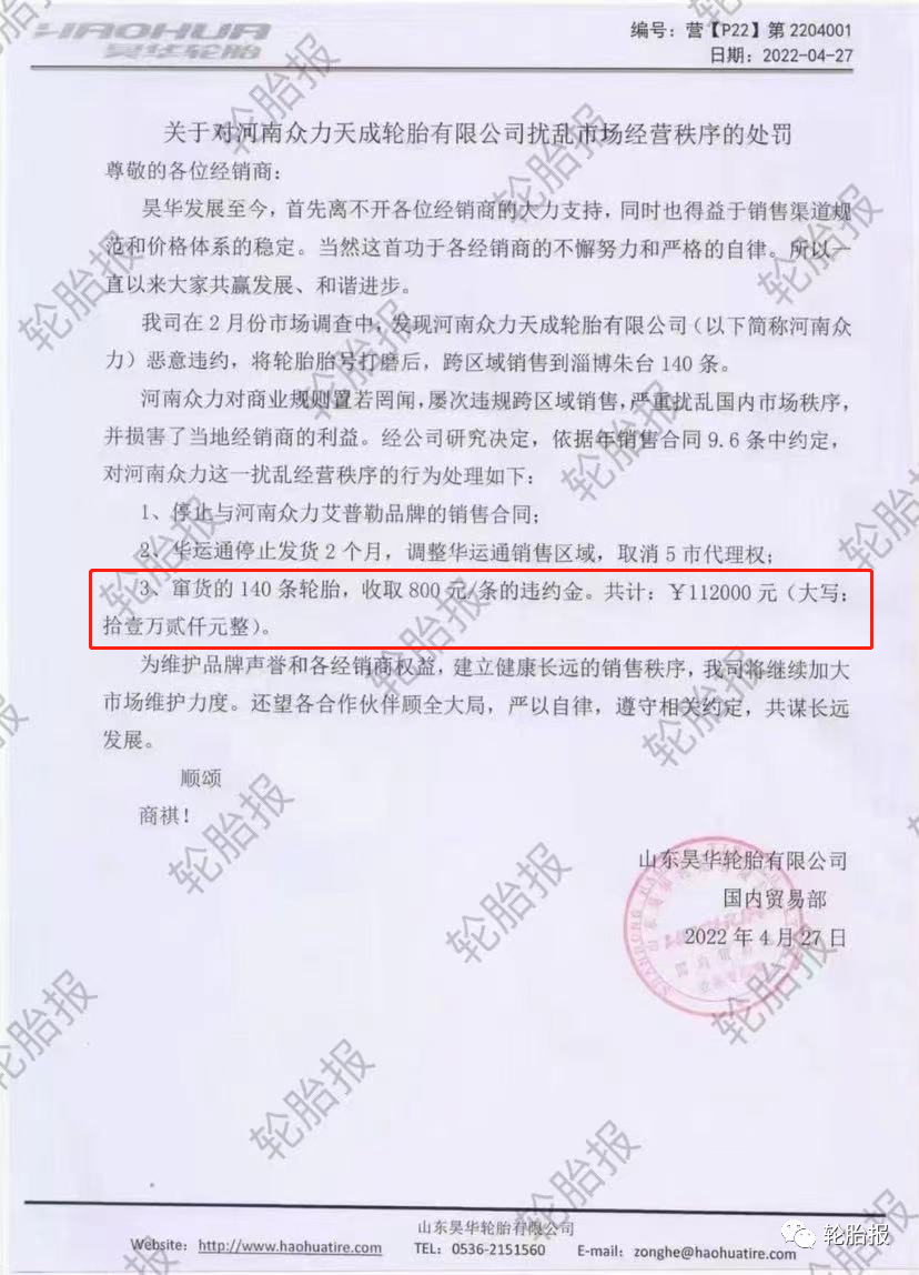 這家代理商竄貨140條輪胎，被輪胎廠罰款112000元！