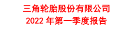 第一季開始：中國(guó)輪胎格局正在發(fā)生變化！