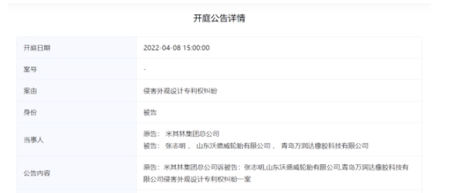 沃德威輪胎已被米其林訴訟至青島市中級(jí)人民法院。