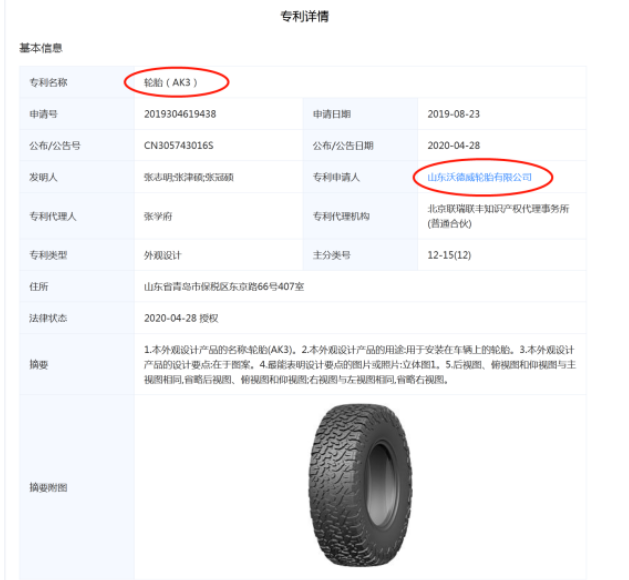 Wideway T/A AK3的專(zhuān)利申請(qǐng)人為是一家山東企業(yè)——山東沃德威輪胎有限公司。