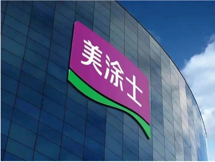 廣東美涂士建材股份有限公司總部位于全國第一個工業(yè)產(chǎn)值突破萬億的廣東順德。