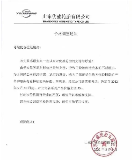 優(yōu)盛輪胎5月5日發(fā)布漲價(jià)函，將于5月10日起對(duì)公司各系列產(chǎn)品價(jià)格上調(diào)3%。