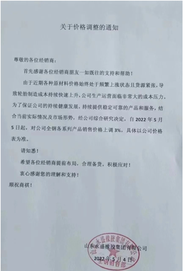 永盛橡膠5月以來連發(fā)兩份漲價(jià)通知