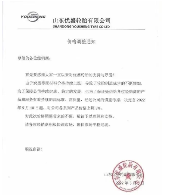 優(yōu)盛輪胎5月5日發(fā)布漲價(jià)函，將于5月10日起對(duì)公司各系列產(chǎn)品價(jià)格上調(diào)3%。