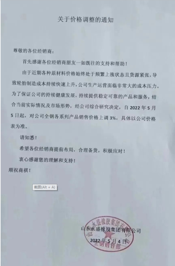 　永盛橡膠漲價(jià)通知兩連發(fā)。