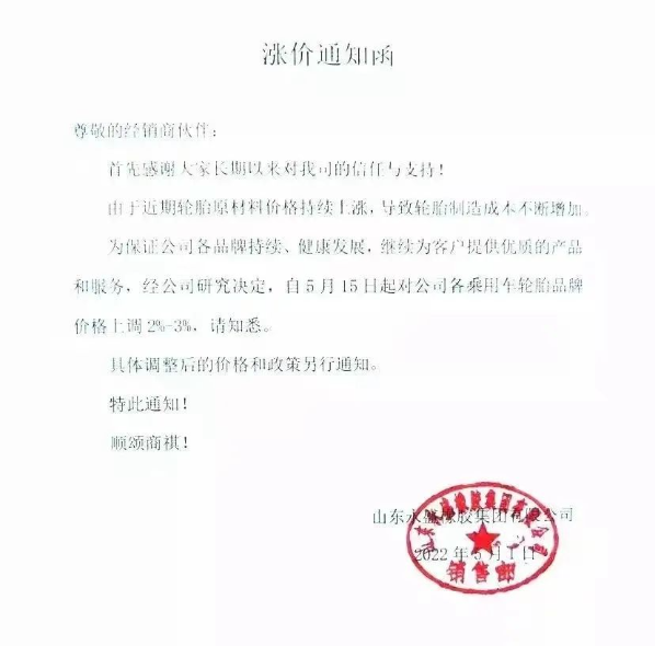 永盛橡膠宣布自5月5日起，對(duì)全鋼各系列產(chǎn)品銷售價(jià)格上調(diào)3%;自5月15日起，對(duì)各乘用車輪胎品牌價(jià)格上調(diào)2%-3%。