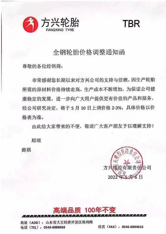方興輪胎發(fā)布漲價(jià)通知，宣布自5月10日起上調(diào)輪胎價(jià)格2%-3%。