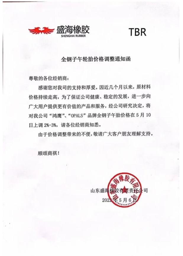 盛海橡膠也宣布漲價(jià)。