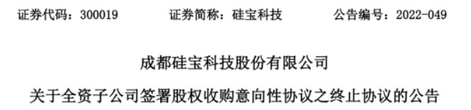 硅寶科技終止收購(gòu)計(jì)劃 硅寶科技終止收購(gòu)計(jì)劃