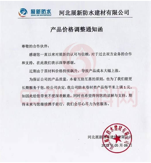 展新防水5月6日發(fā)布調(diào)價(jià)函稱，公司防水卷材類產(chǎn)品價(jià)格上調(diào)1元/平米。