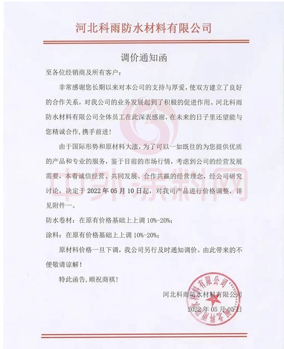科雨防水發(fā)布調(diào)價(jià)函稱，自5月10日起，公司防水卷材、涂料產(chǎn)品在原價(jià)基礎(chǔ)上上調(diào)10%-20%。