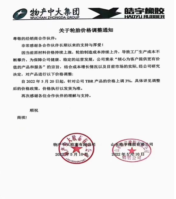 物產(chǎn)中大/皓宇橡膠表示，自5月20日起，對(duì)TBR產(chǎn)品的價(jià)格上調(diào)3%：