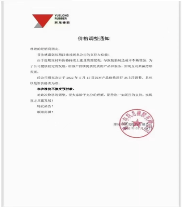 濰坊躍龍橡膠宣布，5月15日起對(duì)產(chǎn)品價(jià)格上調(diào)3%