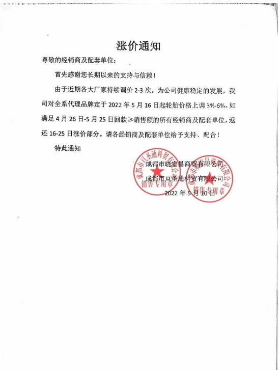 最近成都某商貿(mào)公司發(fā)布輪胎漲價(jià)通知，對(duì)公司全系代理品牌于2022年5月16日起輪胎價(jià)格上調(diào)3%-6%