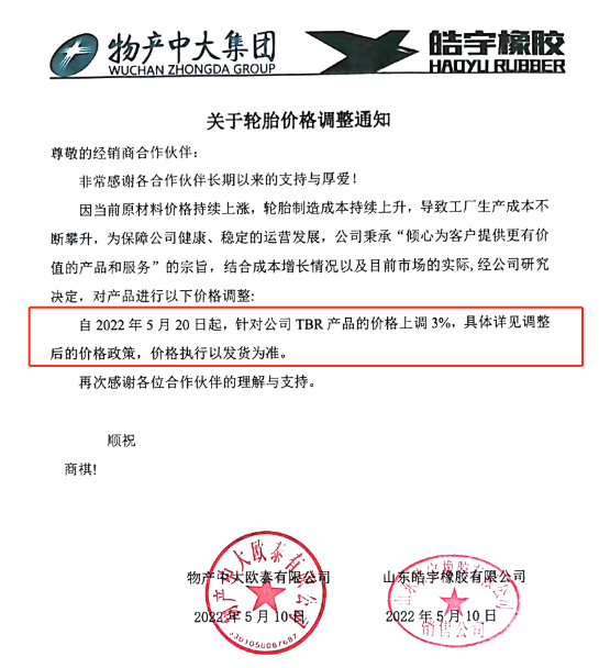 山東皓宇橡膠有限公司發(fā)布關(guān)于輪胎價(jià)格調(diào)整的通知