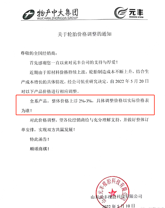 山東元豐橡膠發(fā)布關(guān)于價(jià)格調(diào)整通知