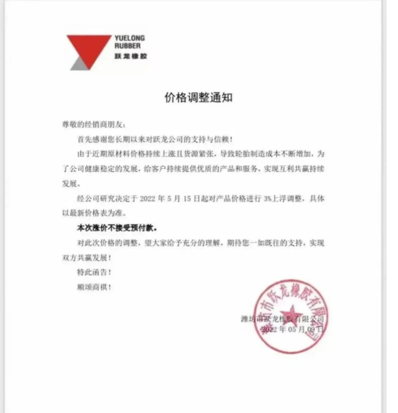 躍龍橡膠發(fā)布漲價(jià)通知