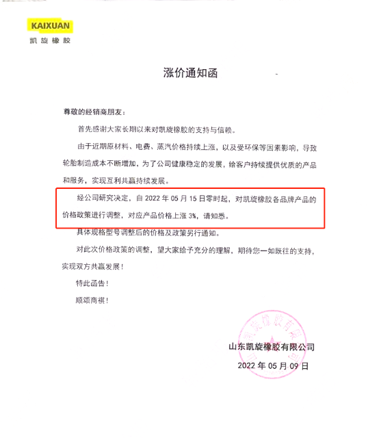 凱旋橡膠發(fā)布漲價(jià)通知