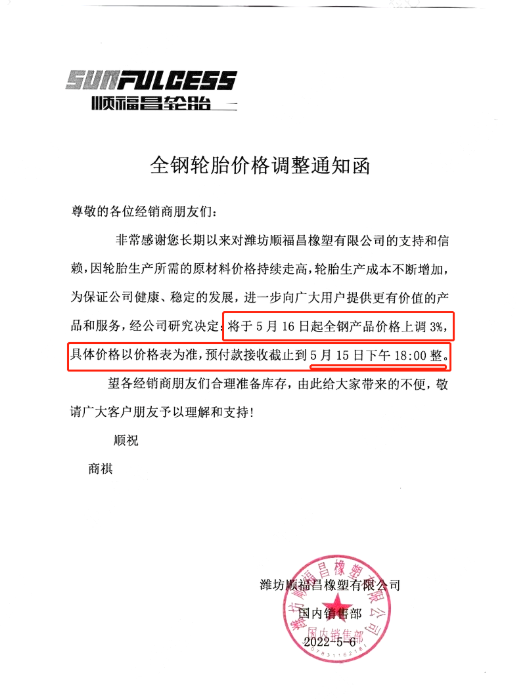 順福昌漲價(jià)通知