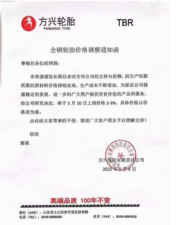 方興輪胎漲價(jià)通知