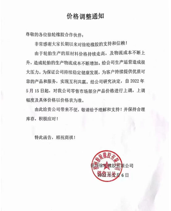 徐州徐輪橡膠5月6日漲價(jià)通知