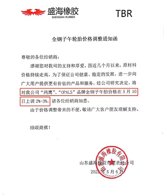 盛海橡膠發(fā)布價(jià)格調(diào)整通知