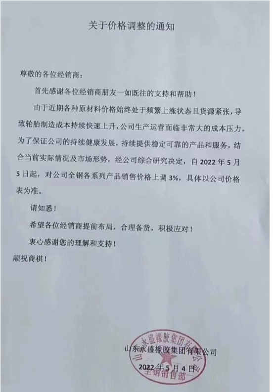 永盛橡膠發(fā)布漲價(jià)通知