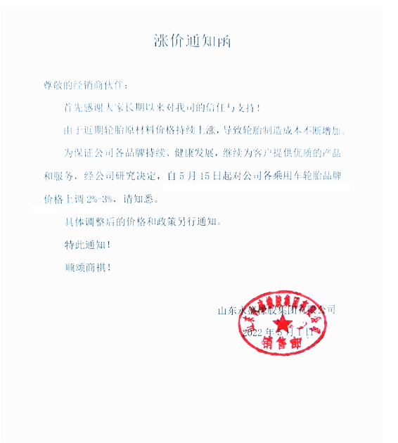永盛橡膠漲價(jià)通知
